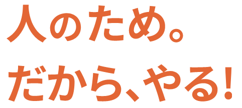 人のため。 だから、やる!